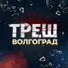 Telegram-канал Треш Волгоград