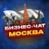 Группа №1 БИЗНЕС ЧАТ МОСКВА. Мероприятия, общение и нетворкинг в Москве. Реклама МСК чат в Telegram