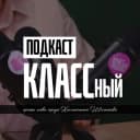 Канал КЛАССный подкаст | Владивосток в Telegram