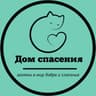 Дом спасения.