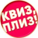 Канал Квиз, плиз! в Москве в Telegram