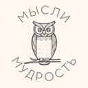 Канал Мысли и Мудрость | Цитаты в Telegram