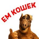 Стикеры Альф в Telegram