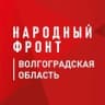 Telegram-канал Народный фронт | Волгоградская область