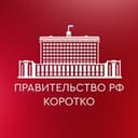 Канал Правительство РФ. Коротко в Telegram