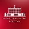 Правительство РФ. Коротко