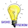 ИДЕИ для БИЗНЕСА | БИЗНЕС за ГРАНИЦЕЙ