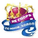 Стикеры Королевское Величество в Telegram