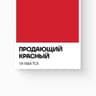 Продающий красный