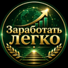 Telegram-группа Заработать легко