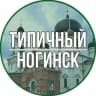 Telegram-канал Типичный Ногинск