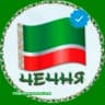 Telegram-канал НОВОСТИ/ЧЕЧНЯ/ГРОЗНЫ️Й