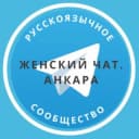 Группа Женский чат. Анкара 🌸 в Telegram