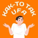 Канал Как-то так | Уфа и Башкирия в Telegram