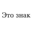 Канал Это знак в Telegram