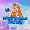 Канал Просто надо видеть 🌏 в Telegram