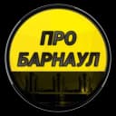 Канал Про Барнаул в Telegram
