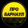 Telegram-канал Про Барнаул