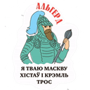 Стикеры Выбітныя беларусы в Telegram