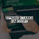 Канал Лучшие ставки на спорт в Telegram
