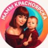 Telegram-канал МАМЫ КРАСНОЯРСКА