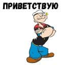 Стикеры Моряк Попай в Telegram