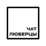 Telegram-группа Чат Люберцы