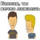 Стикеры Бивис и Баттхед в Telegram