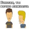 Бивис и Баттхед