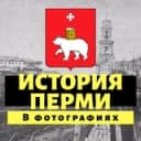 Канал История Перми 📸 в Telegram