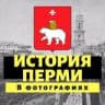 Telegram-канал История Перми 📸