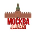 Канал Москва Для Всех в Telegram