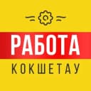 Группа Работа Кокшетау | Вакансии в Telegram