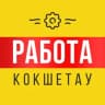 Telegram-группа Работа Кокшетау | Вакансии