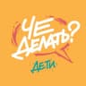 Telegram-канал ЧЕ делать с детьми? / Афиша Челябинск