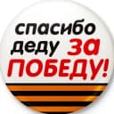 Канал Спасибо деду за Победу! в Telegram
