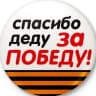 Telegram-канал Спасибо деду за Победу!
