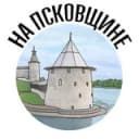 Канал На Псковщине в Telegram