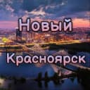 Канал Новый Красноярск в Telegram