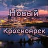 Telegram-канал Новый Красноярск