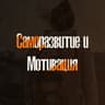 Саморазвитие и Мотивация