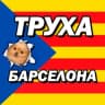 Telegram-канал Труха ⚡️ Барселона