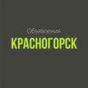 Группа Красногорск 🔥 ОБЪЯВЛЕНИЯ в Telegram