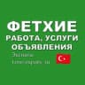 Telegram-группа Фетхие 🇹🇷 Работа, Услуги, Объявления