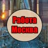 Telegram-канал Работа Москва | Вакансии Москва| Работа в Москве