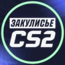 Канал Закулисье CS2 в Telegram