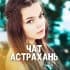 Группа Астрахань Чат знакомства и общение 💬 в Telegram