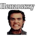 Стикеры Джим Керри в Telegram