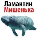 Стикеры Мишенька ламантин в Telegram
