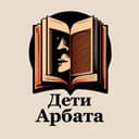 Канал Дети Арбата в Telegram
